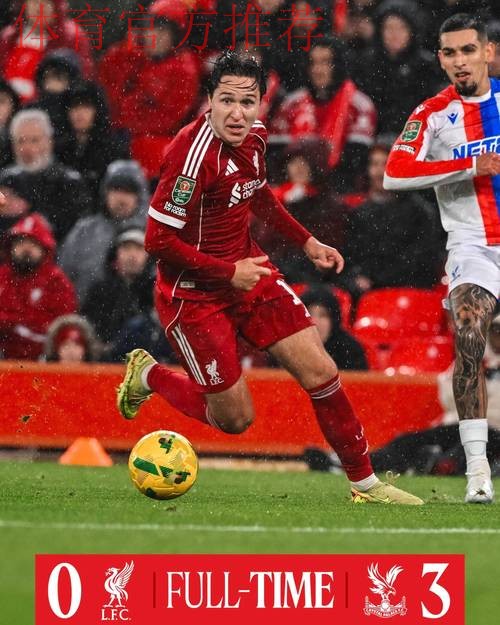 耻辱的0-3?利物浦遭水晶宫3连杀+近7场6败 纸糊防线连续10场丢球 耻辱的0-3?利物浦遭水晶宫3连杀+近7场6败 纸糊防线连续10场丢球