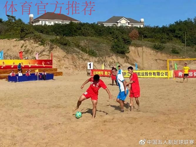 全国沙滩足球锦标赛总决赛在舟山落下帷幕 全国沙滩足球锦标赛总决赛在舟山落下帷幕