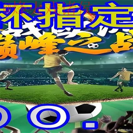 世界杯外围正规官方平台分析与指南